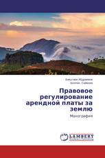 Правовое регулирование арендной платы за землю