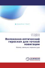 Волоконно-оптический гироскоп для точной навигации