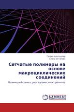 Сетчатые полимеры на основе макроциклических соединений