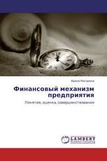 Финансовый механизм предприятия