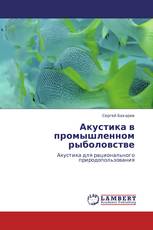 Акустика в промышленном рыболовстве