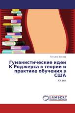 Гуманистические идеи К.Роджерса в теории и практике обучения в США