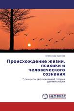 Происхождение жизни, психики и человеческого сознания