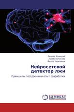 Нейросетевой детектор лжи