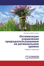 Оптимизация  управления природопользованием  на региональном уровне