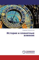 История и планетные влияния