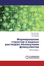 Формирование структур в водных растворах молекулами флокулянтов