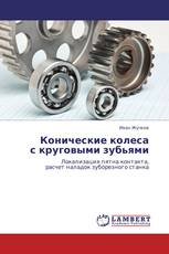 Конические колеса  с круговыми зубьями
