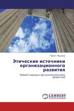 Этические источники организационного развития