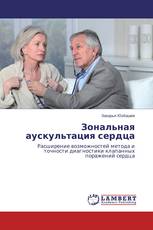 Зональная аускультация сердца