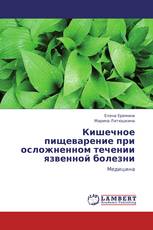 Кишечное пищеварение при осложненном течении язвенной болезни