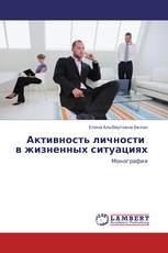 Активность личности   в жизненных ситуациях