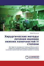 Хирургические методы лечения ишемии нижних конечностей IV степени