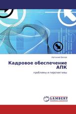 Кадровое обеспечение АПК