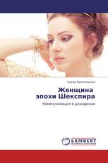 Женщина   эпохи Шекспира