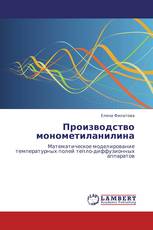 Производство монометиланилина