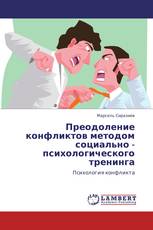 Преодоление конфликтов методом социально - психологического тренинга