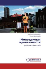 Молодежная идентичность