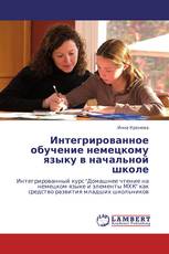 Интегрированное обучение немецкому языку в начальной школе