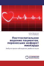 Постгоспитальное ведение пациентов, перенесших инфаркт миокарда
