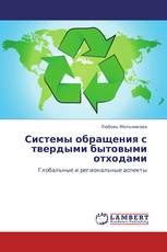 Системы обращения с твердыми бытовыми отходами