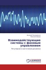 Взаимодействующие системы с фазовым управлением