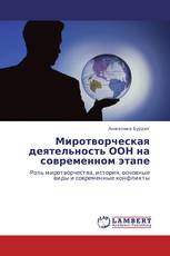 Миротворческая деятельность ООН на современном этапе