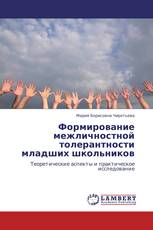 Формирование межличностной толерантности  младших школьников