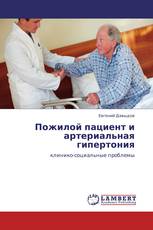 Пожилой пациент и артериальная гипертония