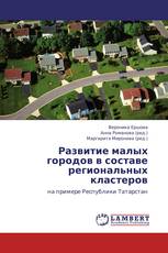 Развитие малых городов в составе региональных кластеров