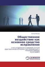 Общественное воздействие как основное средство исправления