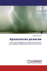 Археология религии