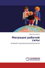 Миграция рабочей силы