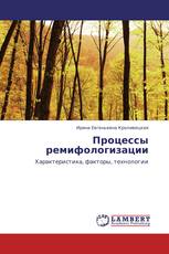 Процессы ремифологизации