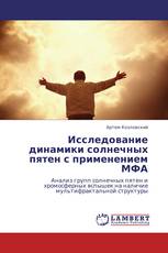 Исследование динамики солнечных пятен с применением МФА
