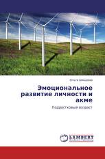 Эмоциональное развитие личности и акме