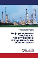 Информационная поддержка проектирования технологического оборудования