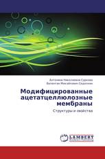 Модифицированные ацетатцеллюлозные мембраны