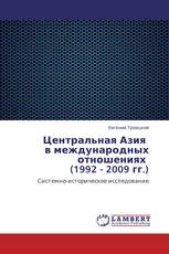 Центральная Азия   в международных отношениях   (1992 - 2009 гг.)