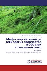 Миф и мир европейца: психология творчества в образах архетипического