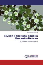 Музеи Тарского района Омской области
