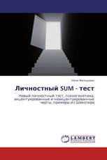 Личностный SUM - тест