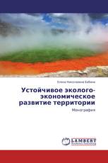 Устойчивое эколого-экономическое развитие территории