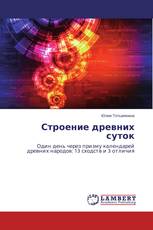 Строение древних суток