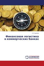 Финансовая логистика в коммерческих банках