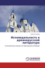 Исповедальность в древнерусской литературе