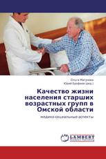 Качество жизни населения старших возрастных групп в Омской области