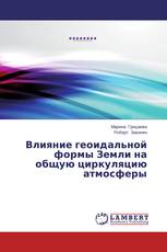 Влияние геоидальной формы Земли на общую циркуляцию атмосферы