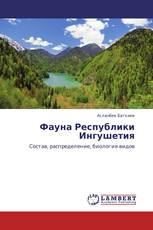 Фауна Республики Ингушетия