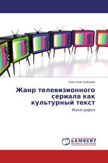 Жанр телевизионного сериала как культурный текст